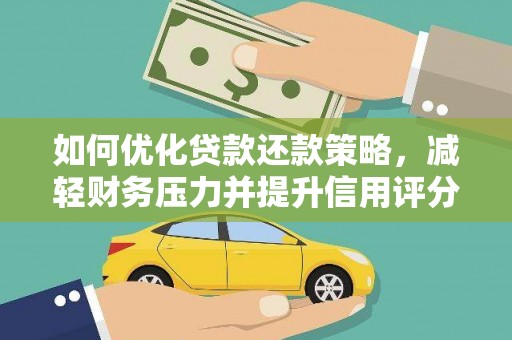 沙坡头如何优化贷款还款策略，减轻财务压力并提升信用评分