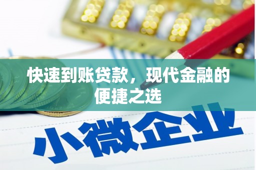 安康快速到账贷款，现代金融的便捷之选