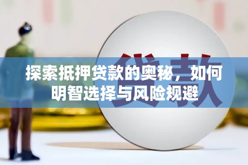 屏南探索抵押贷款的奥秘，如何明智选择与风险规避