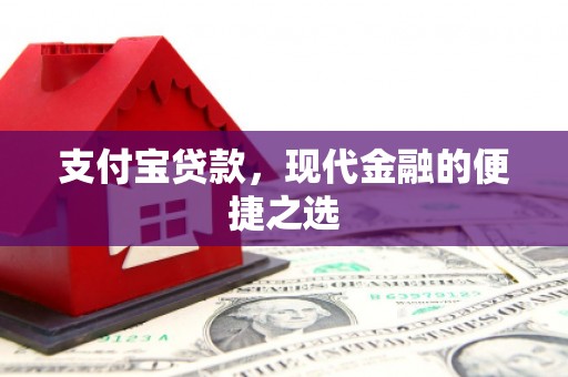 福海支付宝贷款，现代金融的便捷之选