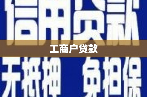 八德工商户贷款