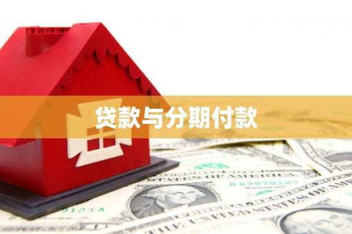 巍山贷款与分期付款