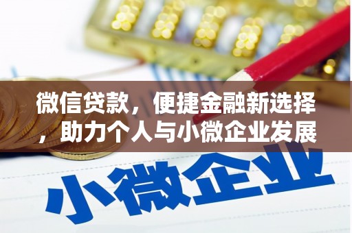 镇安微信贷款，便捷金融新选择，助力个人与小微企业发展
