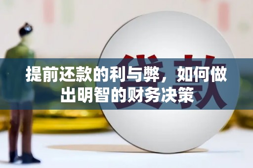 霍邱提前还款的利与弊，如何做出明智的财务决策