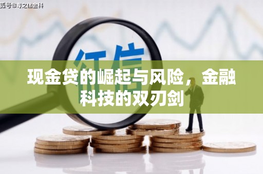 汾阳现金贷的崛起与风险，金融科技的双刃剑