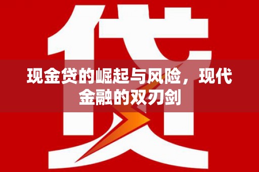 惠东现金贷的崛起与风险，现代金融的双刃剑