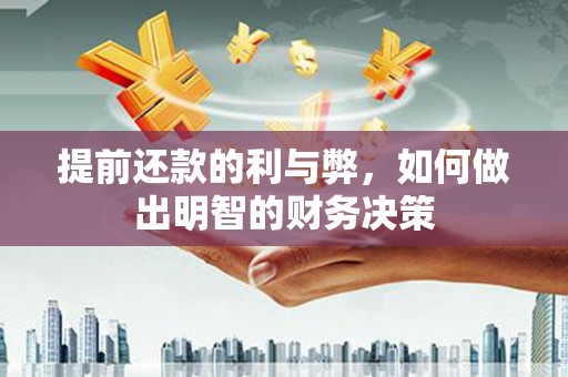 黔西提前还款的利与弊，如何做出明智的财务决策