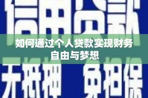 怀化如何通过个人贷款实现财务自由与梦想