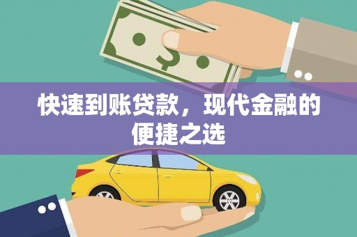 潍城快速到账贷款，现代金融的便捷之选
