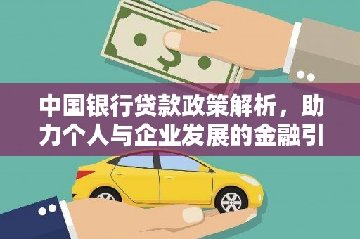 金塘中国银行贷款政策解析，助力个人与企业发展的金融引擎