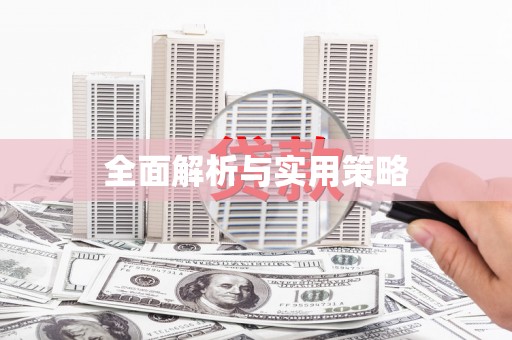 陇南全面解析与实用策略
