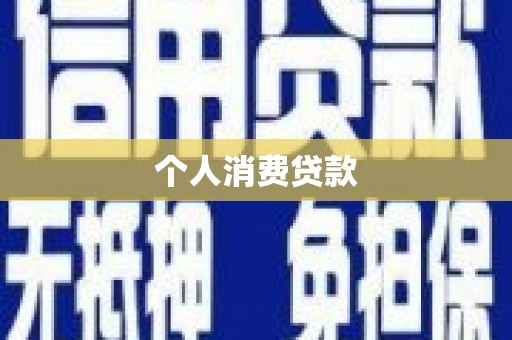 盈江个人消费贷款