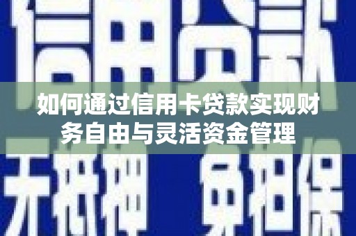 长岛如何通过信用卡贷款实现财务自由与灵活资金管理