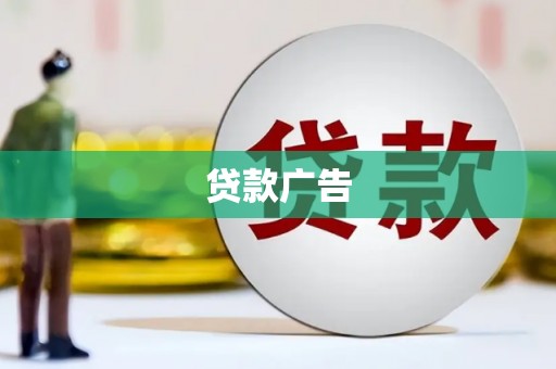 安康贷款广告