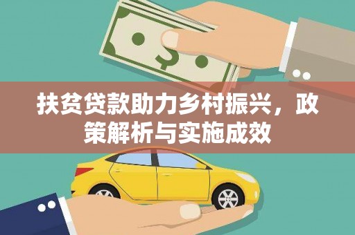 双清扶贫贷款助力乡村振兴，政策解析与实施成效