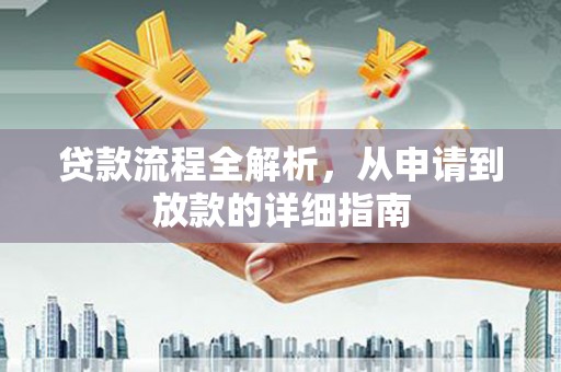丰城贷款流程全解析，从申请到放款的详细指南