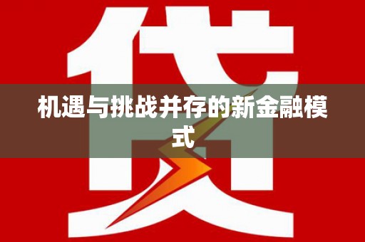 乌拉特中旗机遇与挑战并存的新金融模式