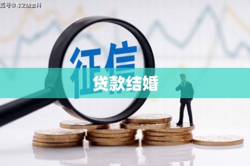 曹妃甸贷款结婚