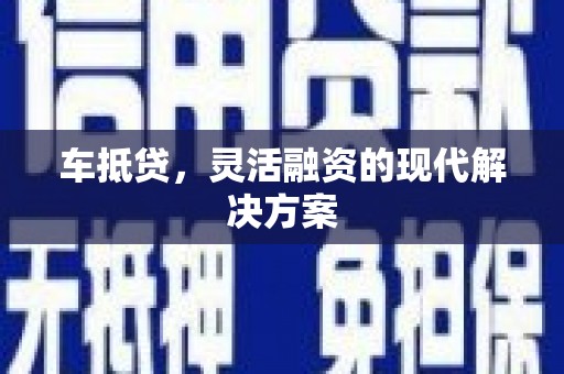 山上车抵贷，灵活融资的现代解决方案