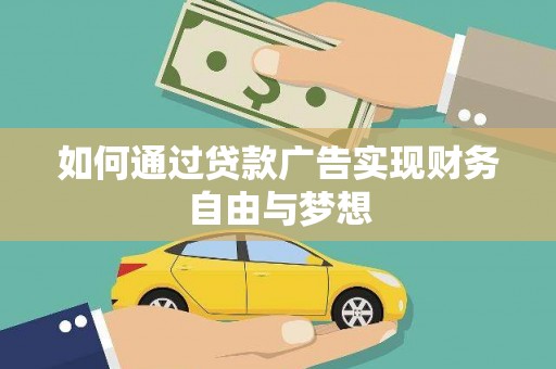 阿莲如何通过贷款广告实现财务自由与梦想