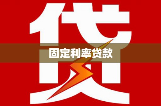 海原固定利率贷款