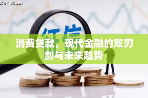 息县消费贷款，现代金融的双刃剑与未来趋势