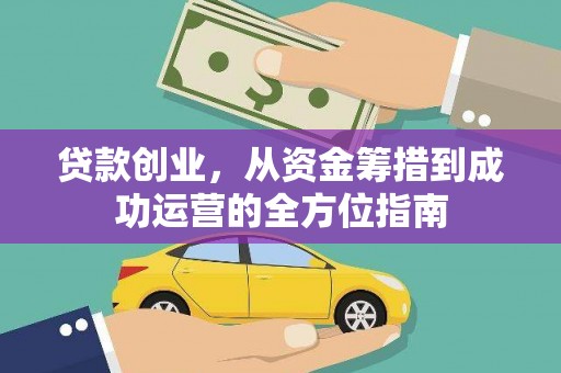 苏尼特右旗贷款创业，从资金筹措到成功运营的全方位指南