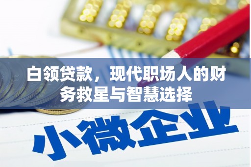 高安白领贷款，现代职场人的财务救星与智慧选择
