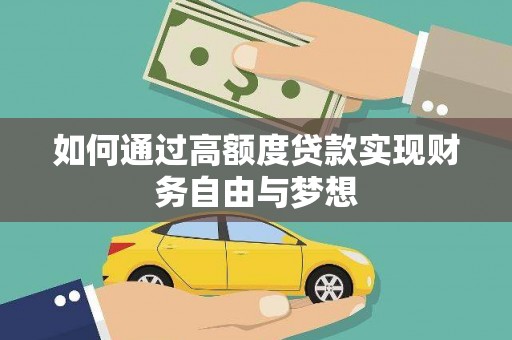 汉源如何通过高额度贷款实现财务自由与梦想