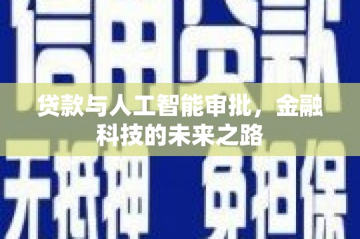 清新贷款与人工智能审批，金融科技的未来之路