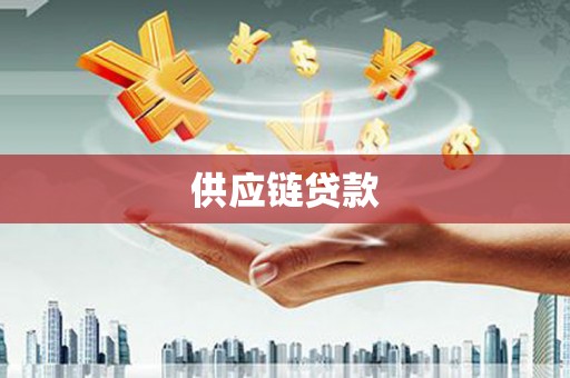 拉孜供应链贷款