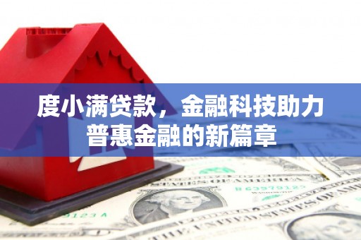 鼓山度小满贷款，金融科技助力普惠金融的新篇章