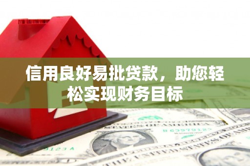 水富信用良好易批贷款，助您轻松实现财务目标