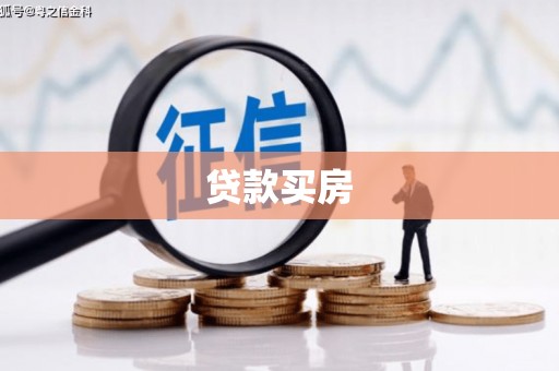 斗六贷款买房