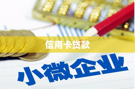 广灵信用卡贷款