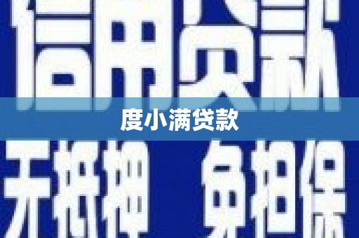 固镇度小满贷款