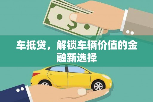 岷县车抵贷，解锁车辆价值的金融新选择