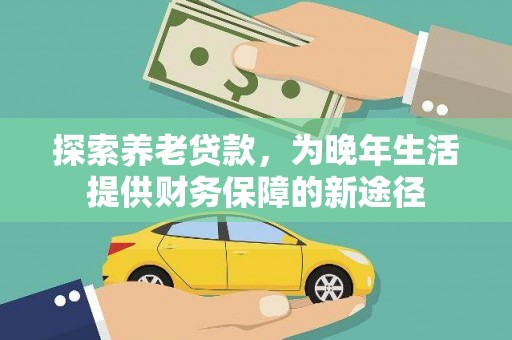木兰探索养老贷款，为晚年生活提供财务保障的新途径