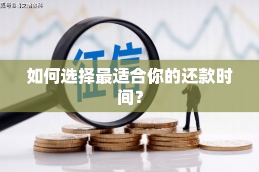 丰满如何选择最适合你的还款时间？