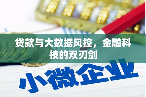 滦平贷款与大数据风控，金融科技的双刃剑