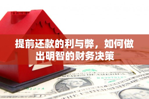 观音提前还款的利与弊，如何做出明智的财务决策