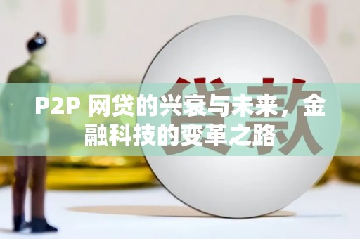 鹿草P2P 网贷的兴衰与未来，金融科技的变革之路
