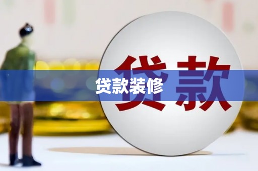 尖石贷款装修