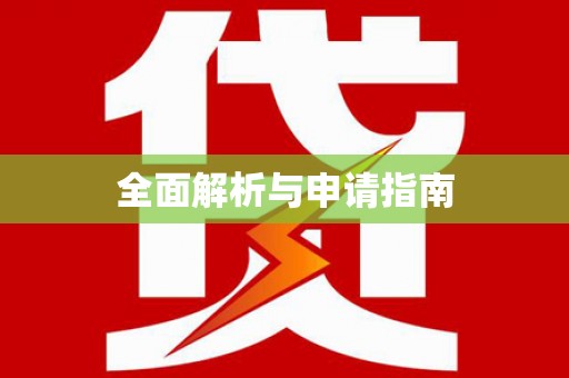 灵川全面解析与申请指南