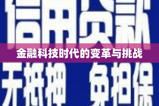 河西金融科技时代的变革与挑战
