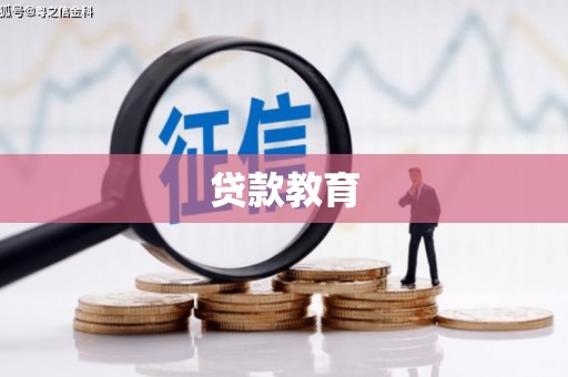 安图贷款教育