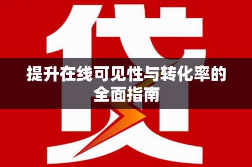 金州提升在线可见性与转化率的全面指南