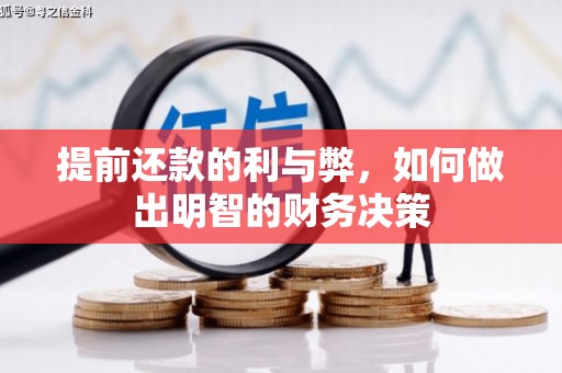 上犹提前还款的利与弊，如何做出明智的财务决策