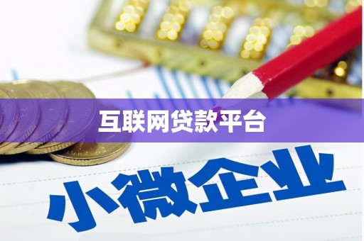 达日互联网贷款平台