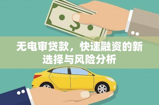 城关无电审贷款，快速融资的新选择与风险分析